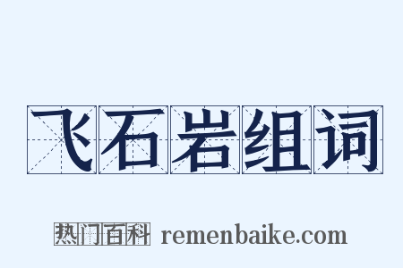 飞石岩组词是什么意思的图片